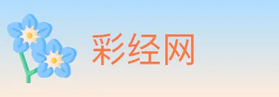 彩经网 logo